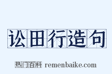 讼田行造句是什么意思的图片